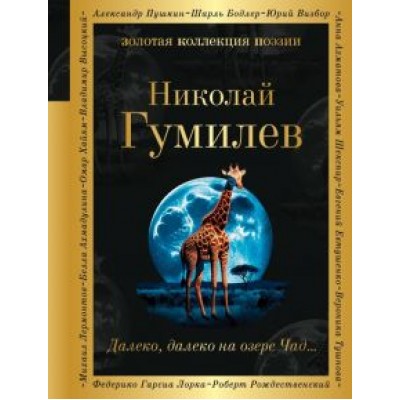Николай Гумилев: Далеко, далеко на озере Чад... Николай Гумилев: Далеко, далеко на озере Чад...