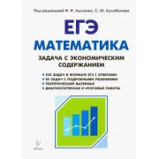 Коннова, Дремов, Дерезин: Математика. ЕГЭ. Задача с экономическим содержанием