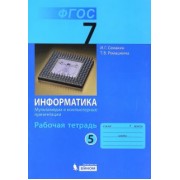 Семакин, Ромашкина: Информатика. 7 класс. Рабочая тетрадь. Часть 5. Мультимедиа и компьютерные презентации. ФГОС