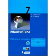 Угринович, Серегин: Информатика. 7 класс. Рабочая тетрадь. В 2-х частях