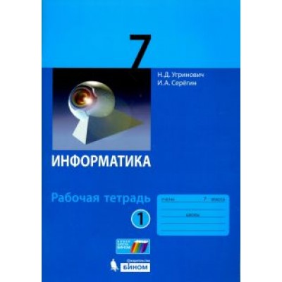 Угринович, Серегин: Информатика. 7 класс. Рабочая тетрадь. В 2-х частях Угринович, Серегин: Информатика. 7 класс. Рабочая тетрадь. В 2-х частях