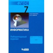 Угринович, Серегин: Информатика. 7 класс. Лабораторный журнал. ФГОС