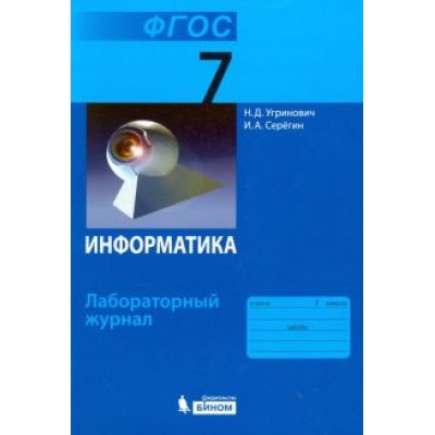 Угринович, Серегин: Информатика. 7 класс. Лабораторный журнал. ФГОС Угринович, Серегин: Информатика. 7 класс. Лабораторный журнал. ФГОС