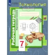Тищенко, Буглаева: Технология. Индустриальные технологии. 7 класс. Рабочая тетрадь. ФГОС