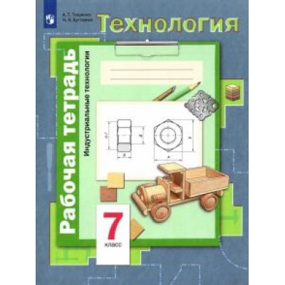 Тищенко, Буглаева: Технология. Индустриальные технологии. 7 класс. Рабочая тетрадь. ФГОС Тищенко, Буглаева: Технология. Индустриальные технологии. 7 класс. Рабочая тетрадь. ФГОС