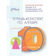 Ершова, Голобородько, Крижановский: Алгебра. 10 класс. Тетрадь-конспект