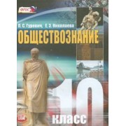 Гуревич, Николаева: Обществознание. 10 класс. Учебник. Базовый уровень. ФГОС