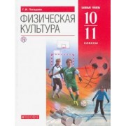 Григорий Погадаев: Физическая культура. 10-11 классы. Базовый уровень. Учебник. ФГОС