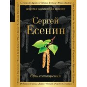 Сергей Есенин: Стихотворения