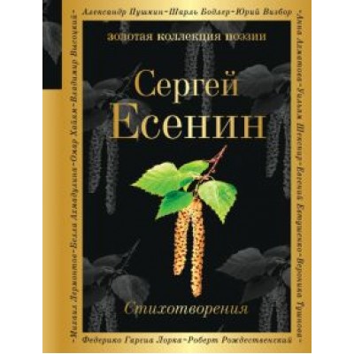 Сергей Есенин: Стихотворения Сергей Есенин: Стихотворения