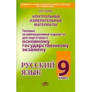 Н. Хазиева: Русский язык. 9 класс. Типовые экзаменационные варианты для подготовки к ОГЭ