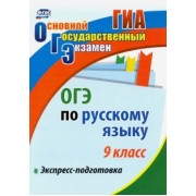 Елена Маханова: ОГЭ. Русский язык. 9 класс. Экспресс-подготовка