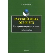 Андрей Барандеев: Русский язык ОГЭ и ЕГЭ. Как правильно решать задания. Учебное пособие