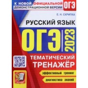 Елена Скрипка: ОГЭ 2023 Русский язык. Тематический тренажер