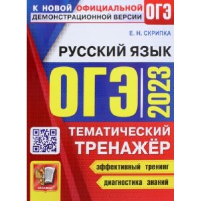 Елена Скрипка: ОГЭ 2023 Русский язык. Тематический тренажер Елена Скрипка: ОГЭ 2023 Русский язык. Тематический тренажер