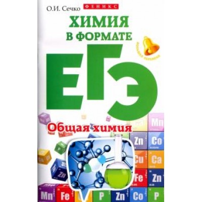 Ольга Сечко: Химия в формате ЕГЭ. Общая химия Ольга Сечко: Химия в формате ЕГЭ. Общая химия