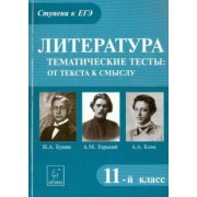 Татьяна Скрипка: Литература. 11 класс. Тематические тесты: от текста к смыслу. Горький, Бунин, Блок