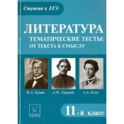 Татьяна Скрипка: Литература. 11 класс. Тематические тесты: от текста к смыслу. Горький, Бунин, Блок Татьяна Скрипка: Литература. 11 класс. Тематические тесты: от текста к смыслу. Горький, Бунин, Блок