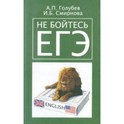 Голубев, Смирнова: Не бойтесь ЕГЭ. Подготовка к единому государственному экзамену. Учебное пособие по английскому языку Голубев, Смирнова: Не бойтесь ЕГЭ. Подготовка к единому государственному экзамену. Учебное пособие по английскому языку