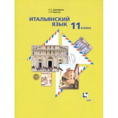 Дорофеева, Красова: Итальянский язык. 11 класс. Второй иностранный язык. Базовый уровень. Учебник Дорофеева, Красова: Итальянский язык. 11 класс. Второй иностранный язык. Базовый уровень. Учебник