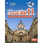 Григорьева, Горбачева, Лисенко: Французский язык. 11 класс. Учебник. Второй иностранный язык. Базовый уровень. ФГОС