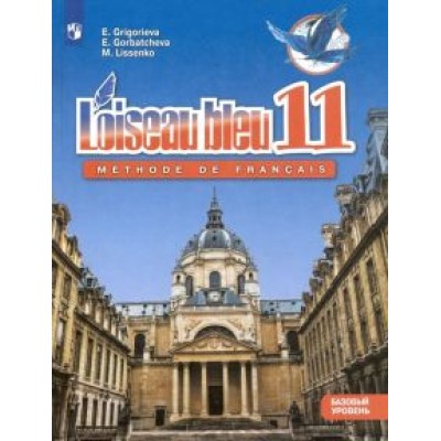 Григорьева, Горбачева, Лисенко: Французский язык. 11 класс. Учебник. Второй иностранный язык. Базовый уровень. ФГОС Григорьева, Горбачева, Лисенко: Французский язык. 11 класс. Учебник. Второй иностранный язык. Базовый уровень. ФГОС