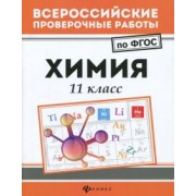 Ольга Сечко: Химия. 11 класс. ФГОС