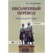 Ирина Алексеева: Письменный перевод. Немецкий язык. Учебник