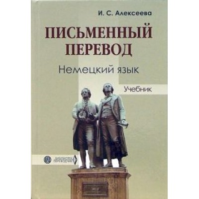 Ирина Алексеева: Письменный перевод. Немецкий язык. Учебник Ирина Алексеева: Письменный перевод. Немецкий язык. Учебник