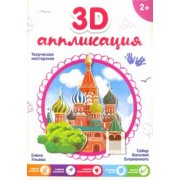 3D-аппликация "Собор Василия Блаженного"