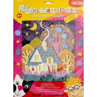 3Д аппликация Сказочный домик 3Д аппликация Сказочный домик