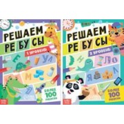 Ю. Соколова: Набор книг Решаем ребусы, 1 и 2 уровень, 2 книги