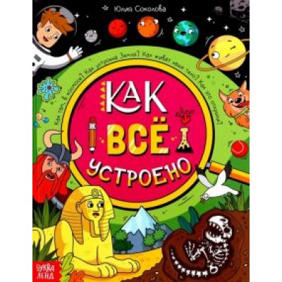 Ю. Соколова: Как всё устроено Ю. Соколова: Как всё устроено