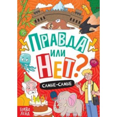 Ю. Соколова: Правда или нет? Самые-самые Ю. Соколова: Правда или нет? Самые-самые