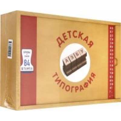 Детская типография. Комплект. Рабочая тетрадь + набор штампов. ФГОС ДО Детская типография. Комплект. Рабочая тетрадь + набор штампов. ФГОС ДО