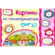 Ищук, Мамина: Картинки из геометрических фигур. Учебное пособие для детей дошкольного возраста. Сборник. ФГОС ДО