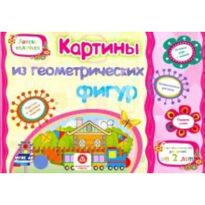 Ищук, Мамина: Картинки из геометрических фигур. Учебное пособие для детей дошкольного возраста. Сборник. ФГОС ДО Ищук, Мамина: Картинки из геометрических фигур. Учебное пособие для детей дошкольного возраста. Сборник. ФГОС ДО