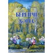 Муса Джалиль: Беренче дәрес. Балалар өчен шигырьләр, баллада