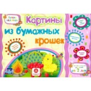 Ищук, Мамина, Харченко: Картины из бумажных крошек. Учебное пособие для детей дошкольного возраста. Сборник заданий. ФГОС ДО