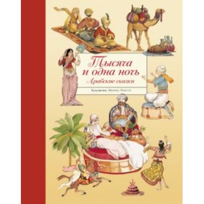 Тысяча и одна ночь. Арабские сказки Тысяча и одна ночь. Арабские сказки