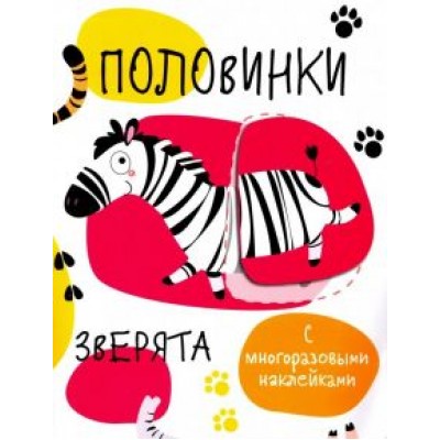 Половинки. Зверята. С многоразовыми наклейками Половинки. Зверята. С многоразовыми наклейками