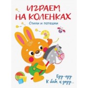 Коваль, Маврина, Александрова: Играем на коленках. Стихи и потешки