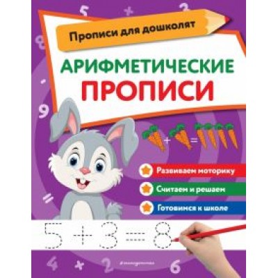 Арифметические прописи Арифметические прописи