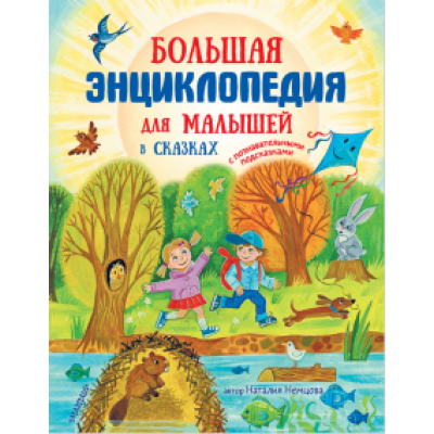 Наталия Немцова: Большая энциклопедия для малышей в сказках Наталия Немцова: Большая энциклопедия для малышей в сказках