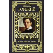 Максим Горький: Жизнь Клима Самгина