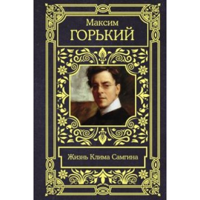 Максим Горький: Жизнь Клима Самгина Максим Горький: Жизнь Клима Самгина