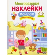 Многоразовые наклейки. Мой дом