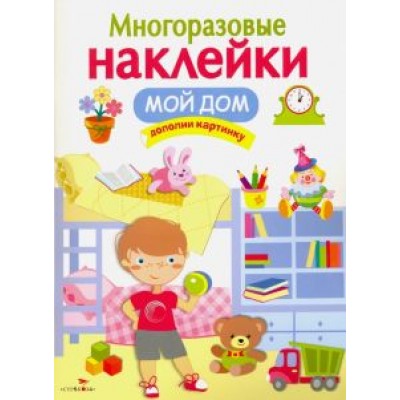 Многоразовые наклейки. Мой дом Многоразовые наклейки. Мой дом