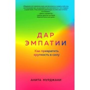 Анита Мурджани: Дар Эмпатии. Как превратить хрупкость в силу