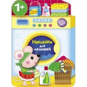 Е. Никитина: Наклейки для малышей. Стиральная машина
